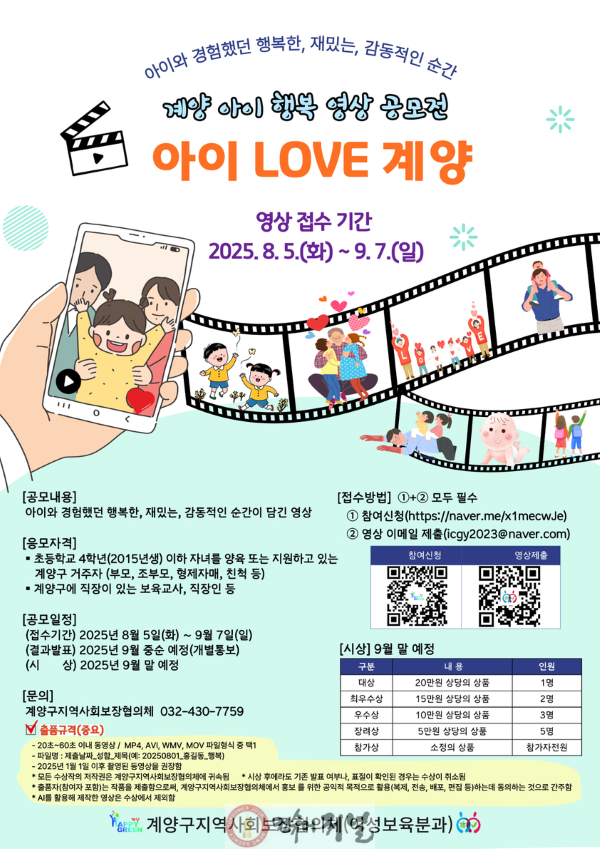 0826 계양구지역사회보장협의체, 계양 아이 행복 영상 공모전 개최.png