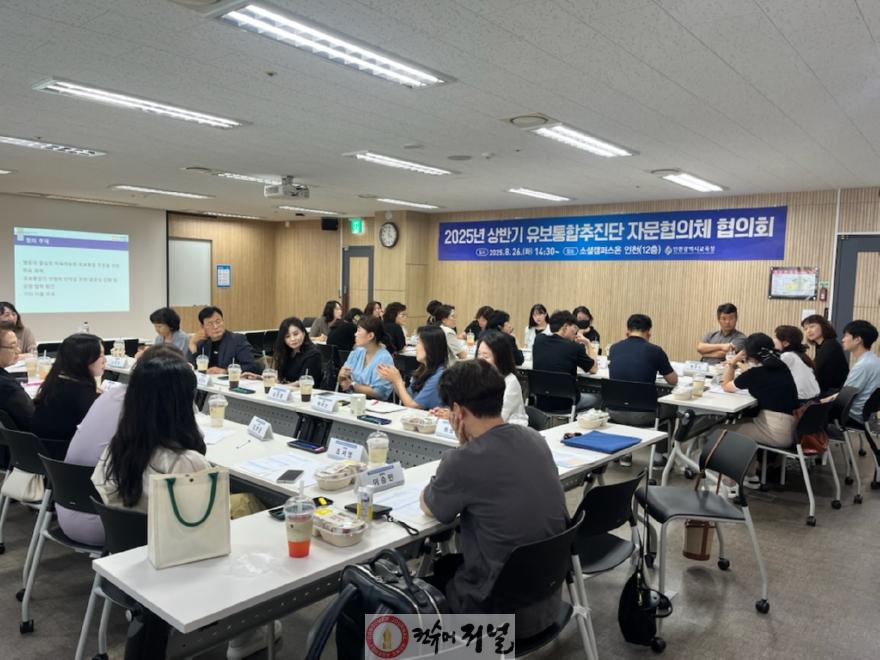 1. 인천광역시교육청, ‘유보통합 추진단 자문협의체 협의회’ 개최.jpg