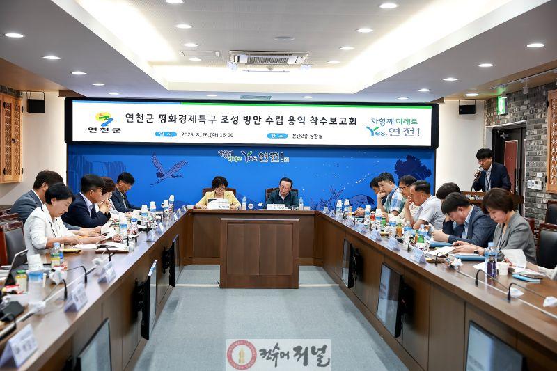 연천군, ‘평화경제특구 수립 조성방안 수립 연구용역’ 착수보고회 개최.jpg