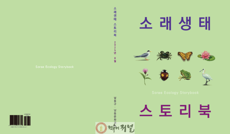 (1-1) 소래생태 스토리북_표지.png