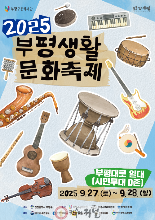 4. 부평구문화재단, 9월 27~28일 부평대로 일대에서 ‘2025 부평생활문화축제’ 개최.png