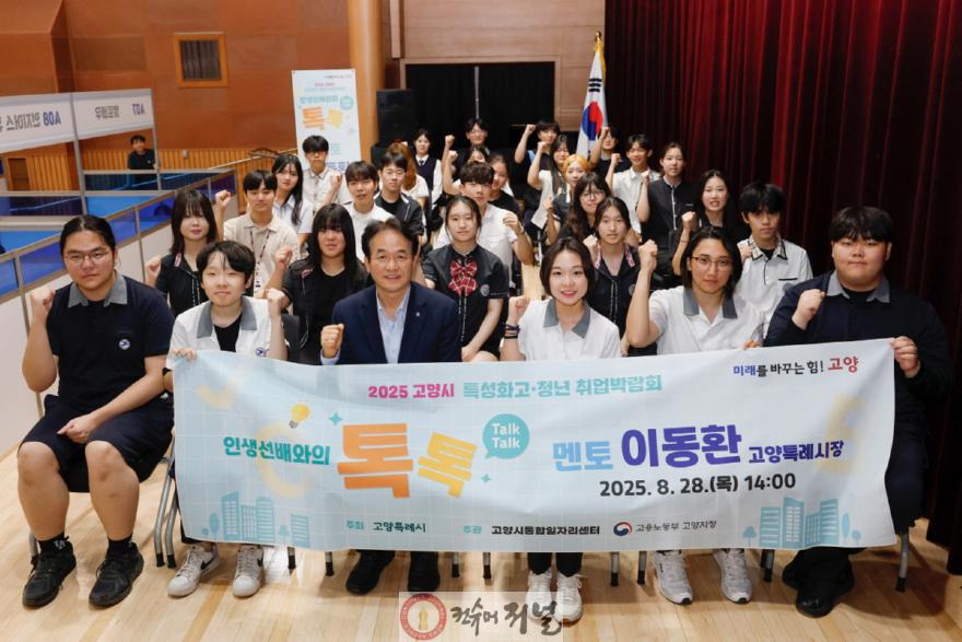 2. 진로도 잡고, 일자리도 잡고!‘2025 고양시 특성화고·청년 취업박람회’ 대성황 (2).JPG