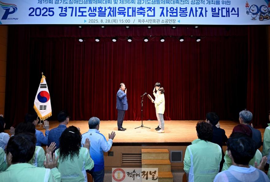 1-1. 파주시, 2025 경기도생활체육대축전 자원봉사자 발대식 성황리 개최.jpg