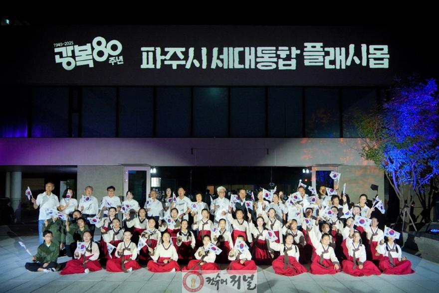 2. 파주시, 광복 80주년 세대통합 시민참여공연(플래시몹) 성황리에 마무리.jpeg