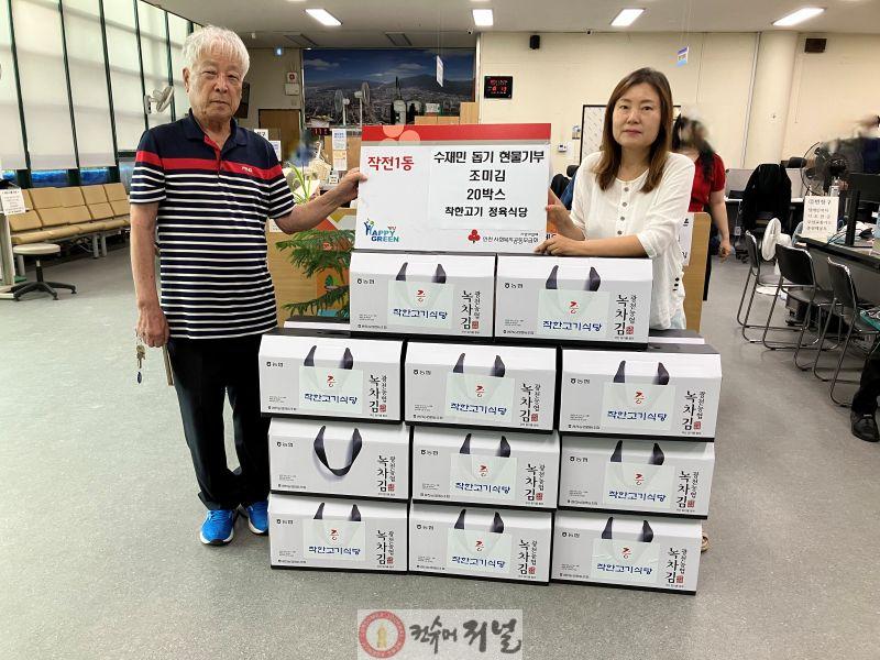 0829 작전1동 착한고기 정육식당, 호우피해 주민 위해 김 기부.jpg
