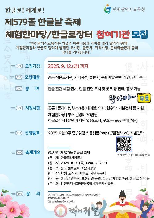 2. 인천광역시교육청, 제579돌 한글날 축제 참여 기관 모집.jpg