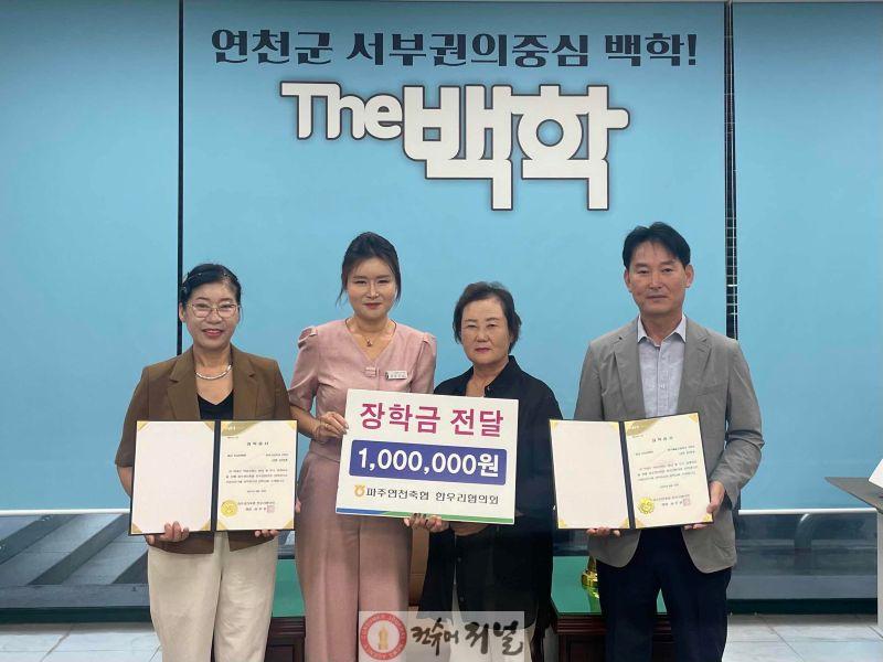파주연천축협 한우리협의회, 백학면 학생 2명에 장학금 100만 원.jpg
