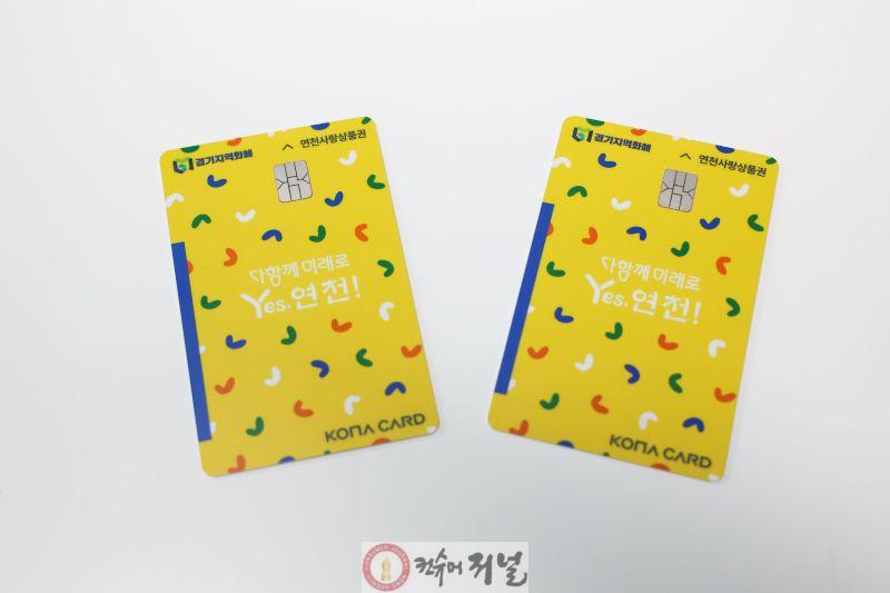 연천군, 연천사랑상품권 인센티브 15% 월 구매한도 200만원.jpg