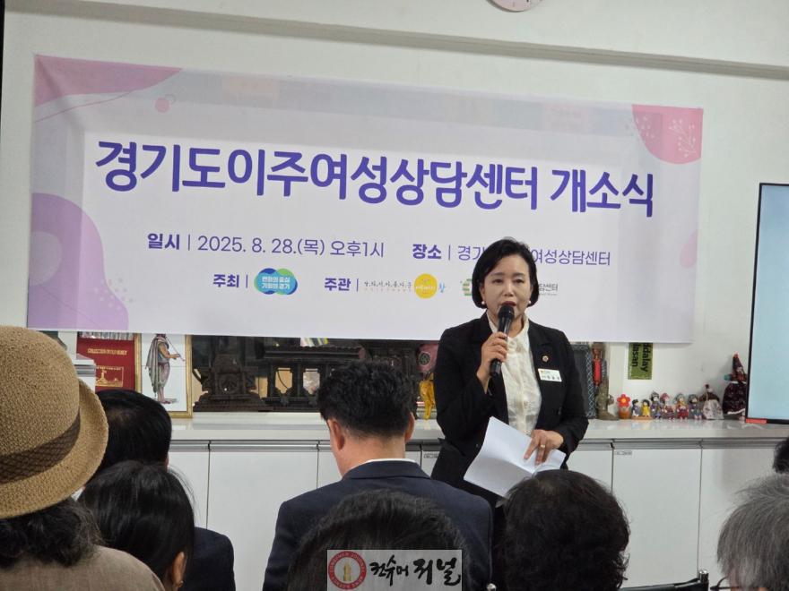 250829 정윤경 부의장, 경기도 이주여성 상담센터 개소식에서 “이주여성에게 희망 전하는 상담센터 되길” (2).jpg