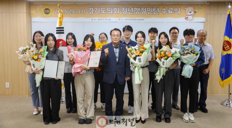 250829 경기도의회, 청년행정인턴 수료식 개최...“청년들이 사회에서 성장할 기회 넓히기 위해 노력할 것”.JPG