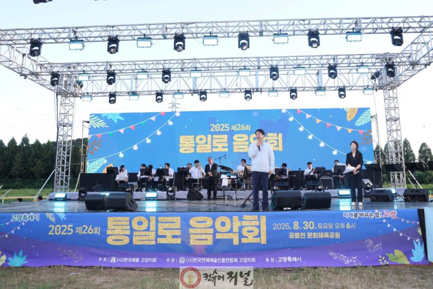 1-2. ‘노래로 하나 된 고양시민’ 제26회 통일로 음악회 성황리 개최.jpg