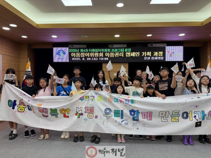7. 부평구 아동참여위원회, 아동권리 캠페인 기획 프로그램 운영.jpg