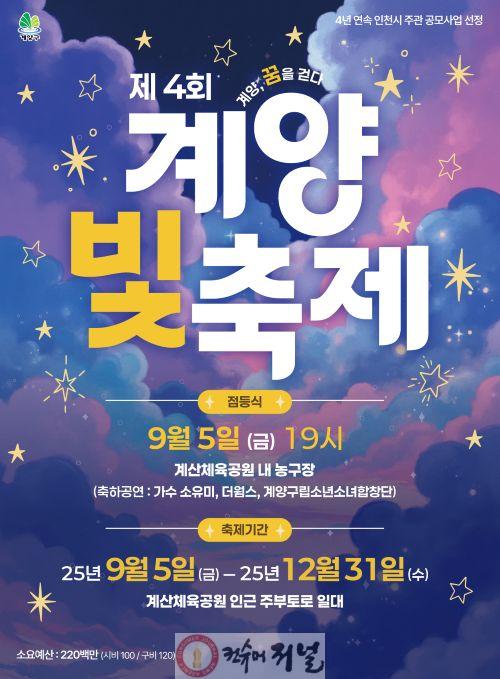0901 ‘제4회 계양 빛 축제’ 9월 5일 개막... 연말까지 희망의 빛 밝힌다.jpg