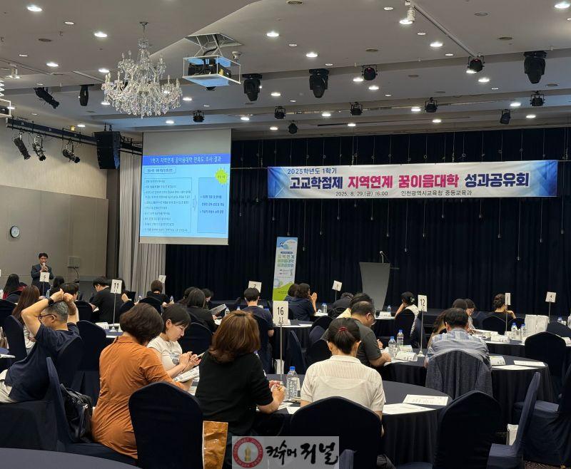 3. 인천광역시교육청, ‘고교학점제 지역연계 꿈이음대학’ 1학기 성과공유회 개최.jpg