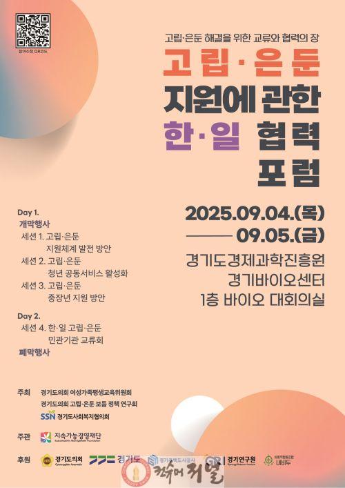 250901 김재훈 의원,  ‘고립·은둔 한·일 협력 포럼’ 개최.jpg