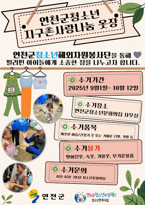 연천군 청소년， 지구촌 사랑 나눔 옷장 통해 필리핀 민민촌에 따뜻한 사랑 전한다.jpg