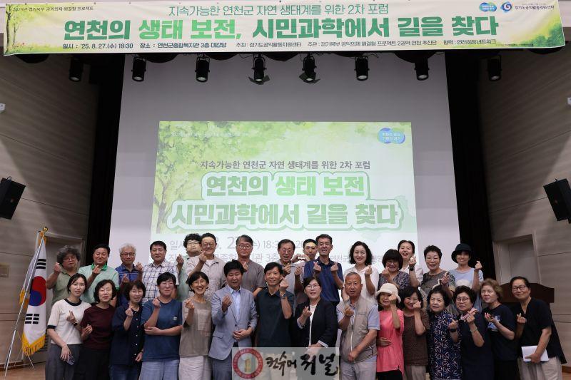 연천군, 시민과학에서 길 찾는 생태보전 포럼 열려.jpg