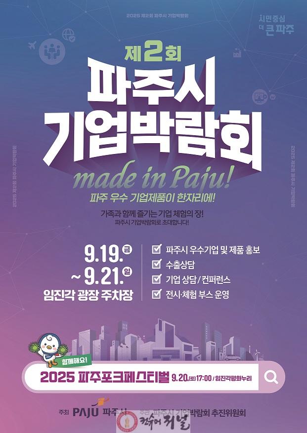 1-1. 파주시, 제2회 파주시 기업박람회 막바지 준비에 박차_포스터.jpg