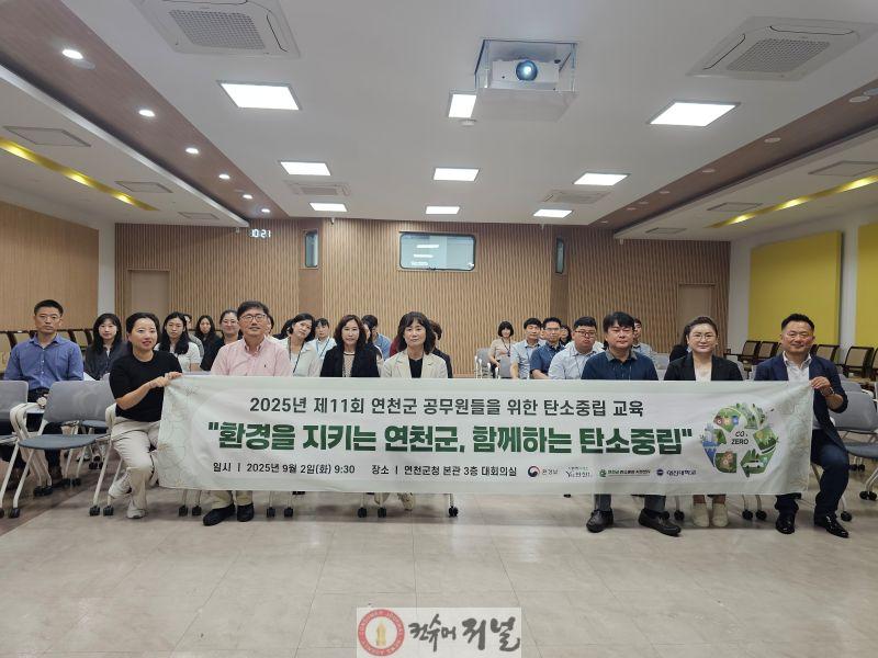 연천군탄소중립지원센터, 공무원 대상 제11회 탄소중립 교육 성료.jpg