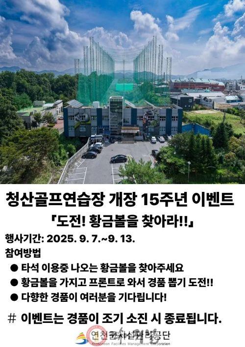 청산골프연습장 개장 15주년 기념 ‘도전! 황금볼을 찾아라!!’ 이벤트.jpg