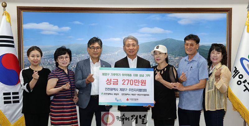 0905 계양구 주민자치협의회, 기후위기 취약계층 위해 270만 원 기탁.jpg