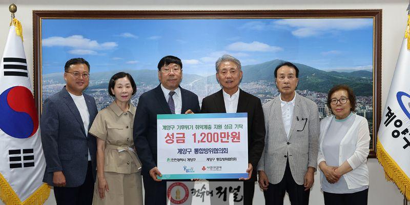 0905 계양구 통합방위협의회, 기후위기 재난 극복 성금 1,200만 원 기탁.jpg