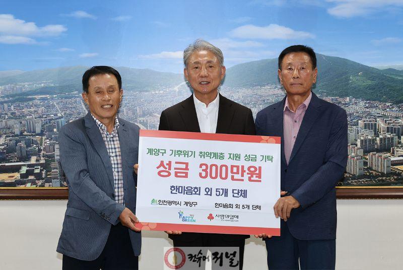0905 계양구 '한마음회' 외 5개 단체, 기후위기 취약계층 위해 300만 원 기탁.jpg
