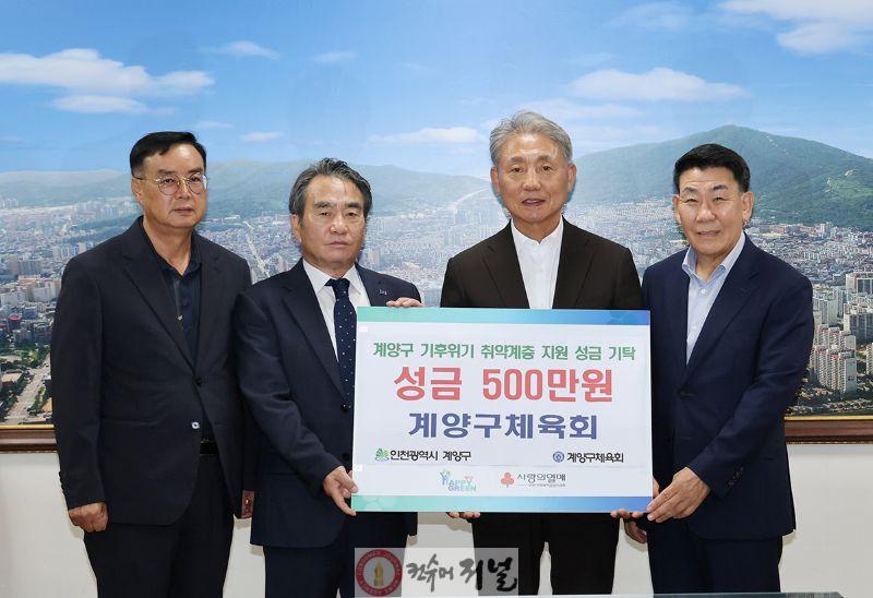 0905 계양구체육회, 기후위기 재난 극복 성금 500만 원 기탁.jpg
