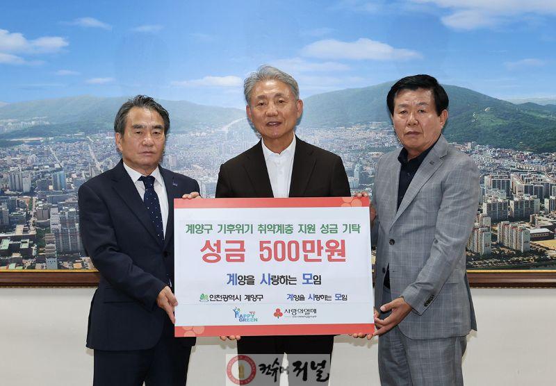 0905 ‘계양을 사랑하는 모임’, 기후위기 취약계층 위해 500만 원 기탁.jpg