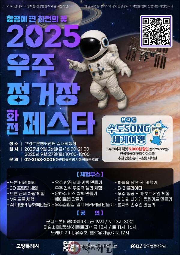 2. 고양시, ‘2025 우주정거장 화전 페스타’ 개최…항공우주와 지역이 만나다”.jpg