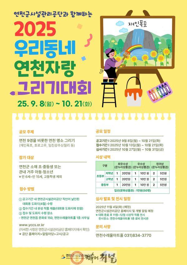 2025년 제3회 연천군시설관리공단과 함께하는, 우리동네 연천 자랑 그리기 대회 개최.jpg