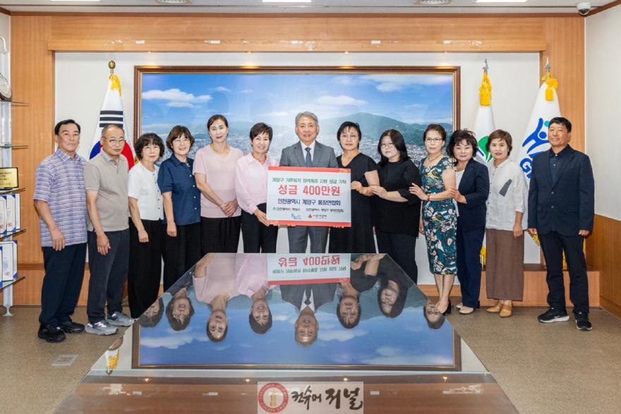0908 계양구 통장연합회, 기후위기 취약계층 위해 400만 원 기탁.jpg