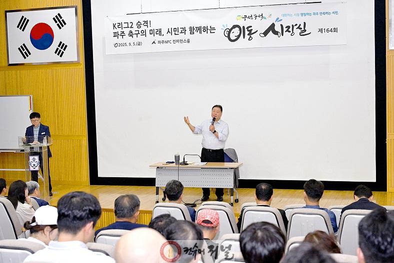 1-1. 시민과 함께하는 축구도시 파주…이동시장실에서 답을 찾다.jpg