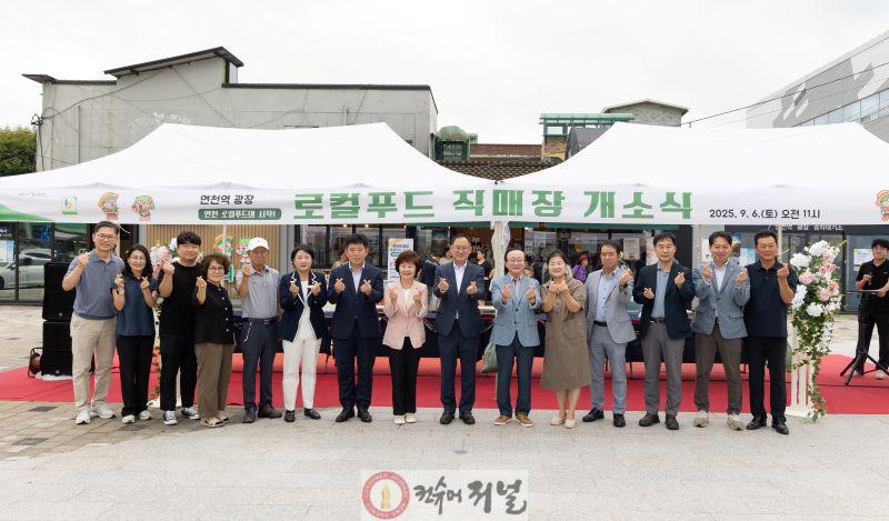 연천군, 수도권 전철 1호선 ‘연천역 광장 로컬푸드 직매장’ 오픈.jpg