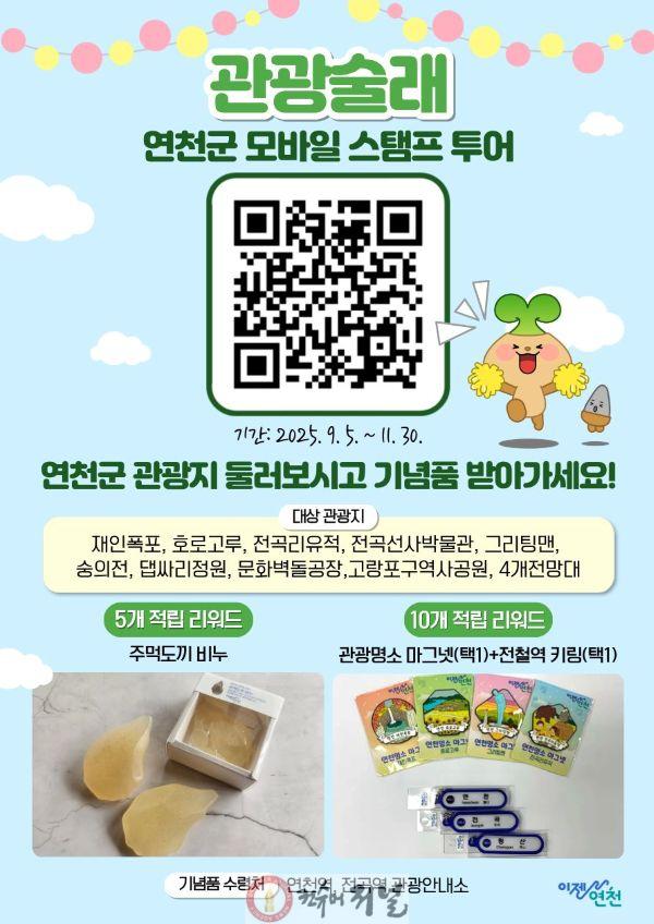 연천군, 모바일 스탬프투어 ‘관광술래’ 운영.jpg