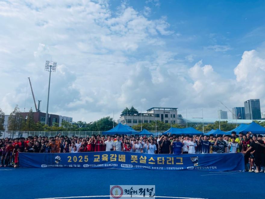 4. 인천광역시교육청, 교육감배 풋살스타리그 성황리 개최.jpg