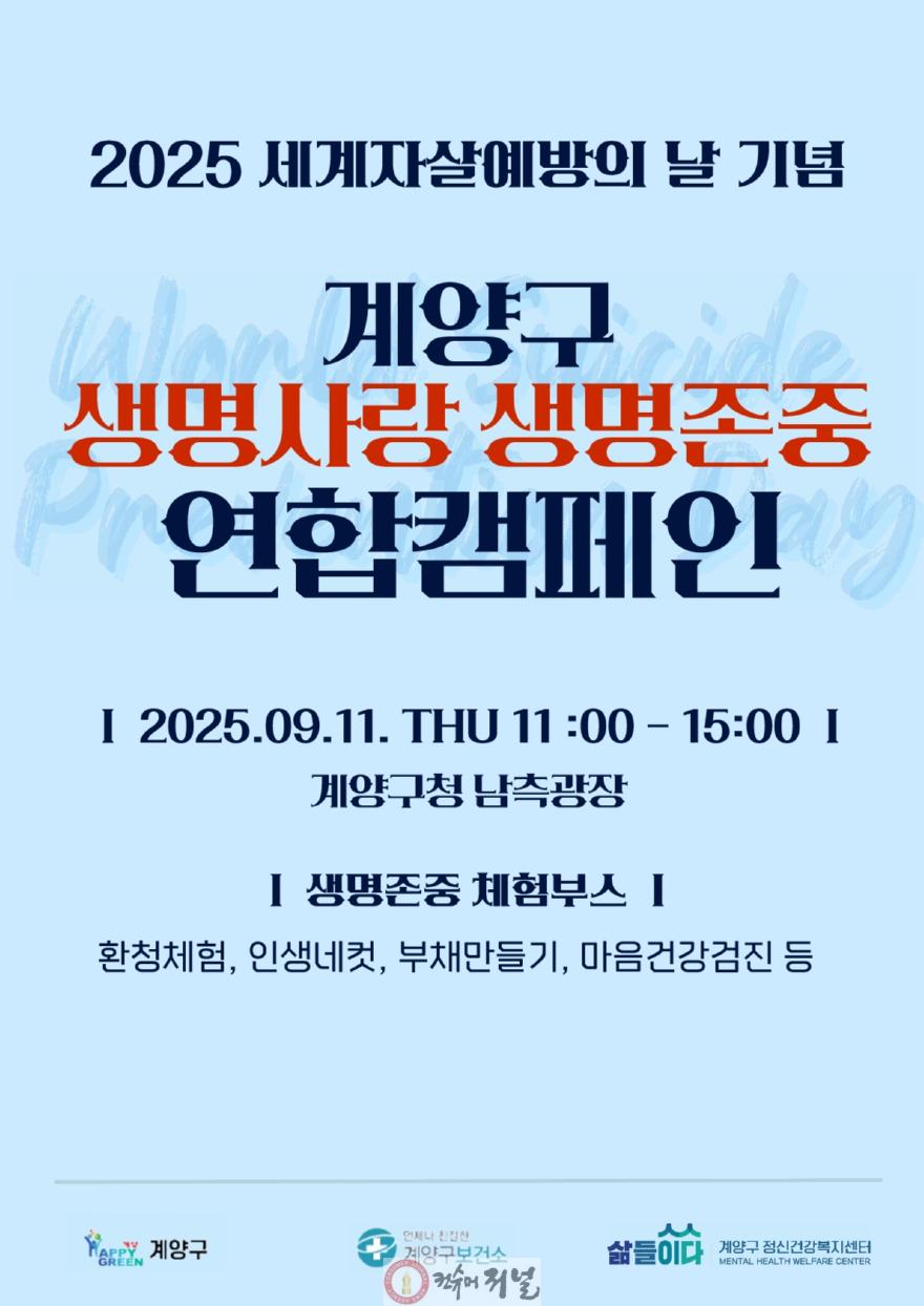 0909 계양구, 오는 11일 ‘생명사랑 생명존중 연합 캠페인’ 개최(1).jpg