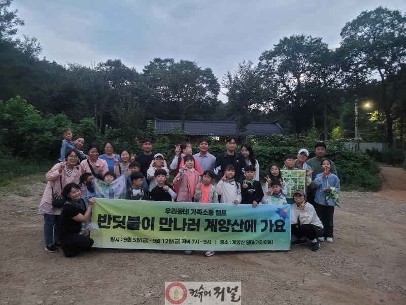 0909 계양1동 주민자치회, ‘우리동네 가족소통 캠프’ 반딧불이 체험 프로그램 운영(1).jpg