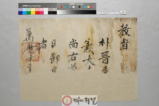 9-2. 파주시, 박진장군 기록물 복원처리 완료 및 실물전시 개최박진 경상우도병마절도사 임명 교지(1594년)_복원후.jpg