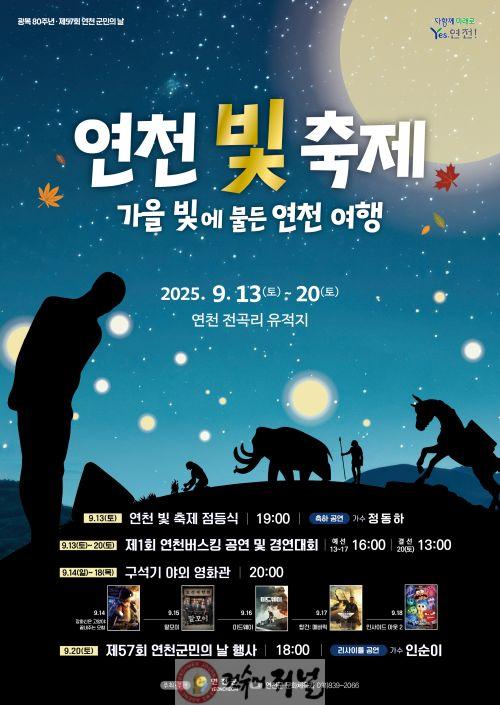 ‘연천 빛 축제’ 13일 연천전곡리유적에서 개막.jpg