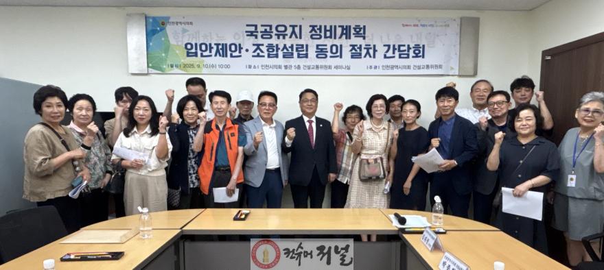 (사진)인천시의회, 국·공유지 정비계획 입안 및 조합설립 절차 간담회 개최.jpg