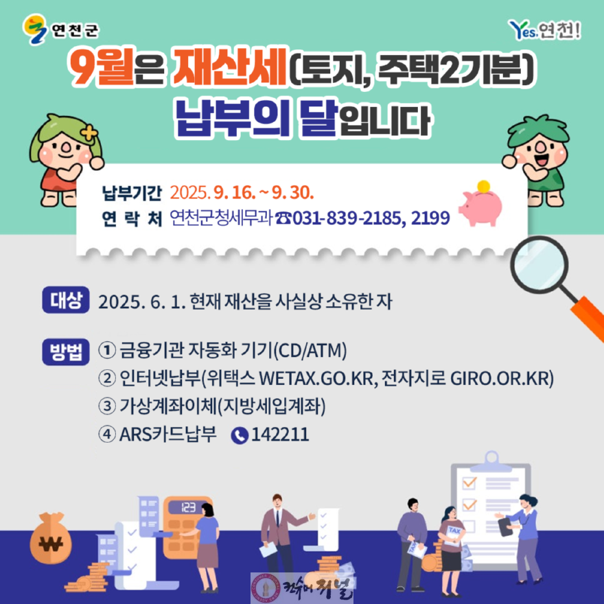 연천군, 9월 정기분 재산세 부과.png