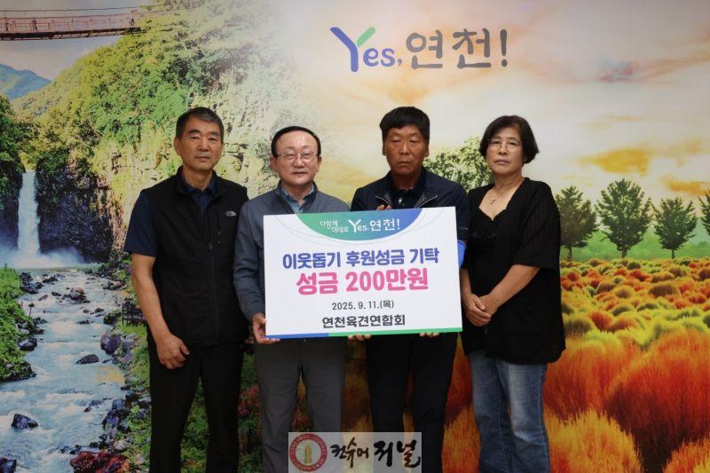 연천육견연합회, 추석맞이 이웃돕기 성금 200만원 기탁.jpg