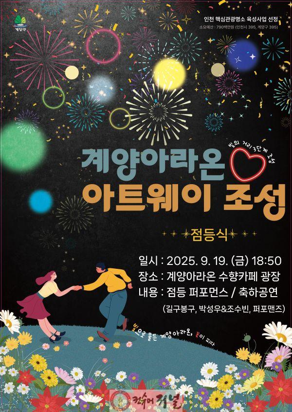 0912 계양구, ‘계양아라온 아트웨이(빛의 거리 3단계) 점등식’ 개최.jpg