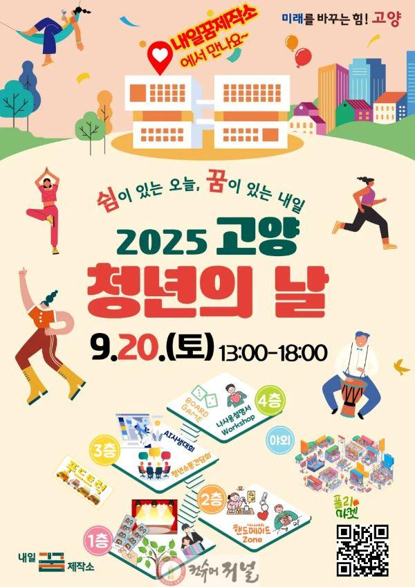 1. 청년이 주인공이 되는 축제, ‘2025년 고양 청년의 날’ 20일 개최.jpg