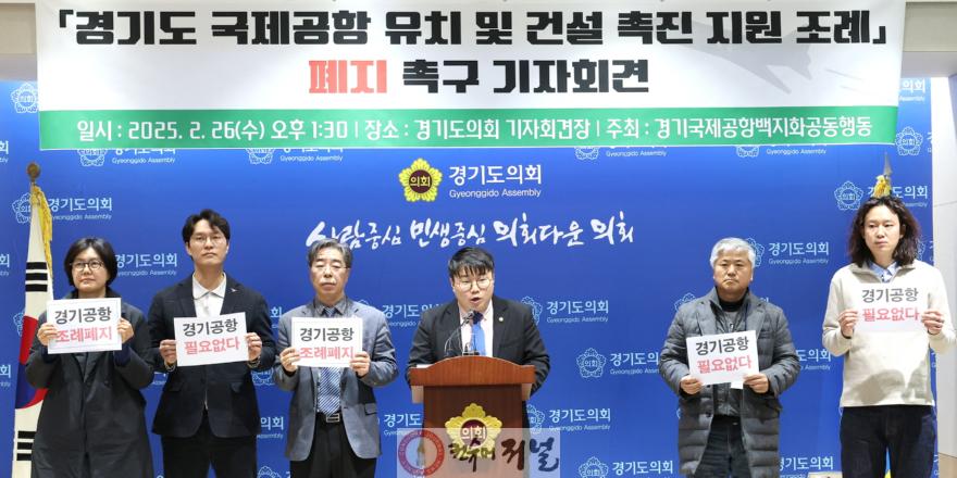 250912 유호준 의원, 새만금 국제공항 기본 계획 취소 판결, 경기국제공항도 다르지 않을 것 (1).jpg