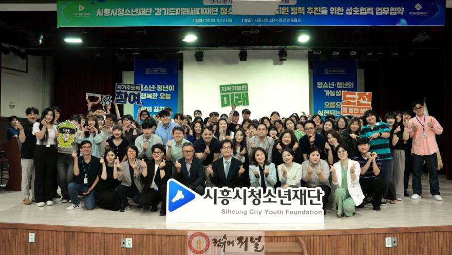 보도자료1 시흥시청소년재단, 경기도미래세대재단과 업무협약.jpg