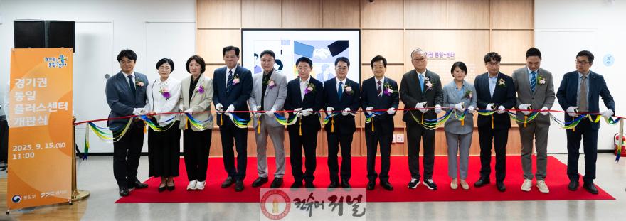 자치행정과,기획예산과(의정부시, 경기권 통일플러스센터 개관…평화·경제 거점 도시로 도약)1.jpg