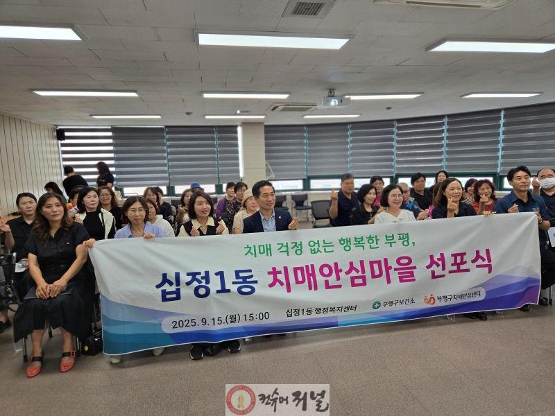 1. 부평구, 제4호 치매안심마을로 ‘십정1동’ 지정·선포.jpg