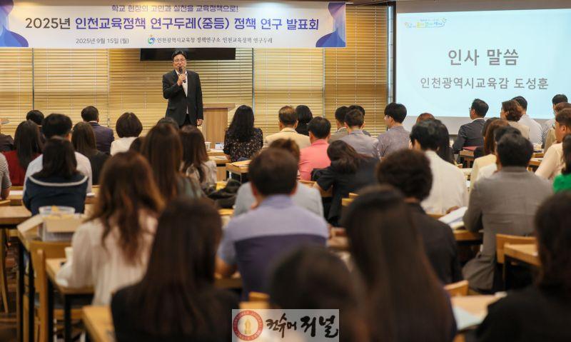 2. 인천광역시교육청, 연구두레 중등 정책연구 성과 발표.jpg
